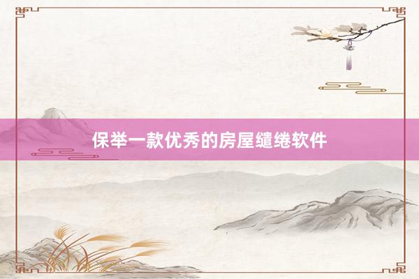 保举一款优秀的房屋缱绻软件