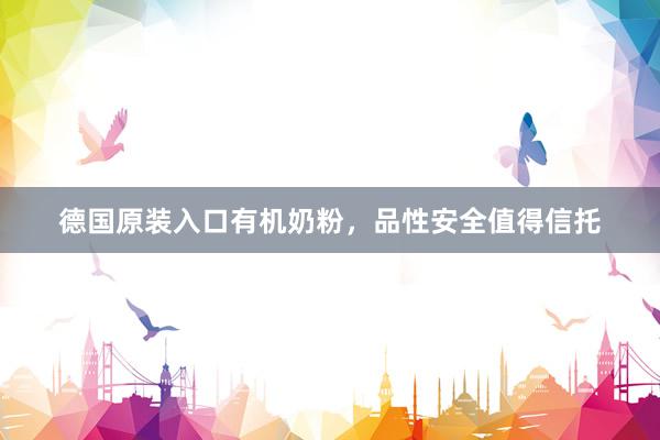 德国原装入口有机奶粉，品性安全值得信托