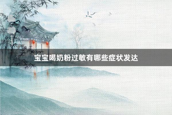宝宝喝奶粉过敏有哪些症状发达
