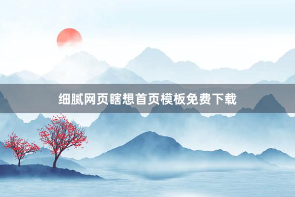 细腻网页瞎想首页模板免费下载